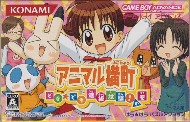 お買い得商店街 Animal Yokochou: (GBA Maki no Shiken! Shinkyuu Doki Doki トライアルセット・サンプル